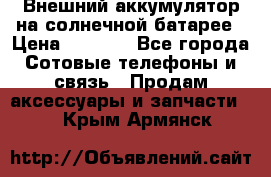 Внешний аккумулятор на солнечной батарее › Цена ­ 1 750 - Все города Сотовые телефоны и связь » Продам аксессуары и запчасти   . Крым,Армянск